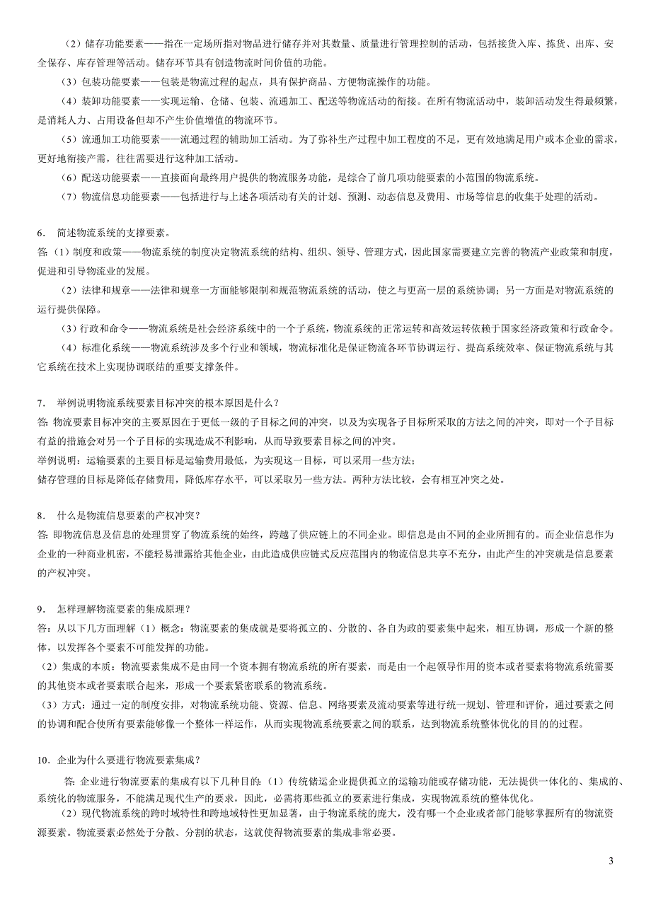 广东自考本科《物流系统工程》习题与思考题参考答案王长琼.doc_第4页