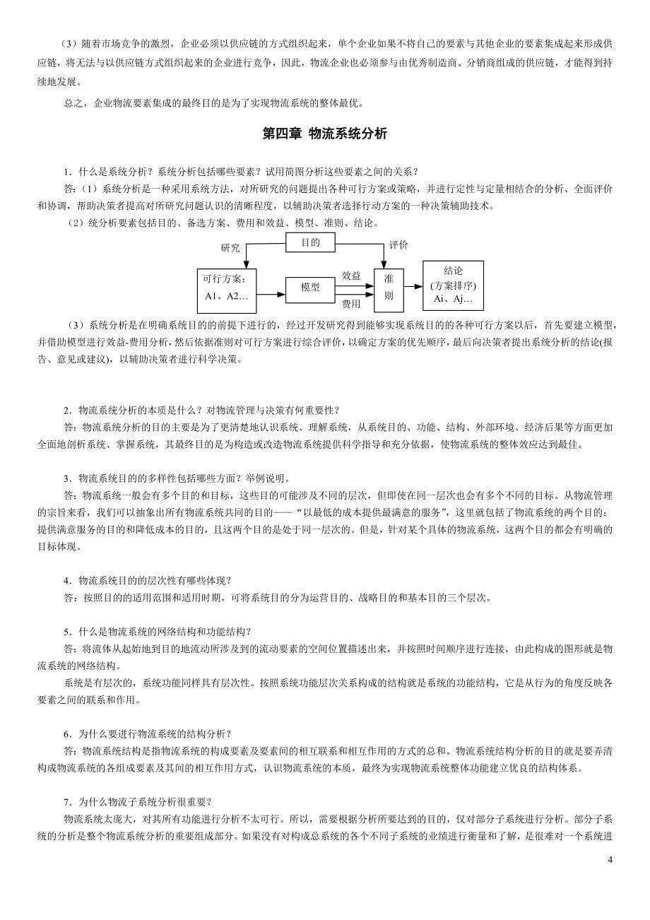 广东自考本科《物流系统工程》习题与思考题参考答案王长琼.doc_第5页