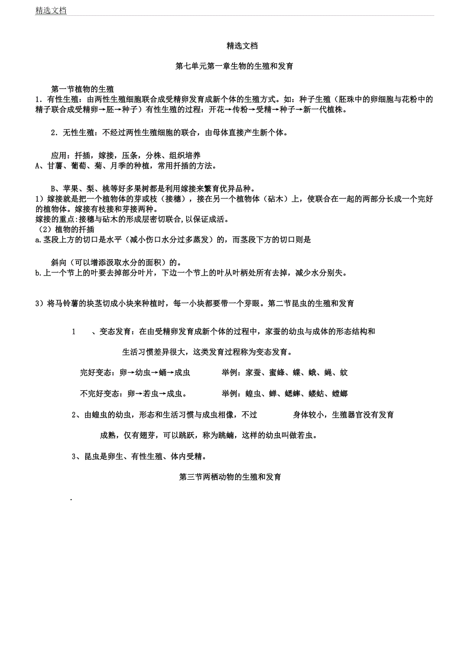 人教版八年级下册生物复习计划提纲.docx_第1页