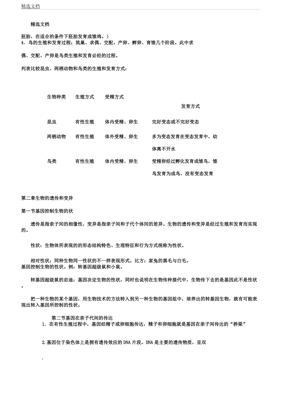 人教版八年级下册生物复习计划提纲.docx_第3页