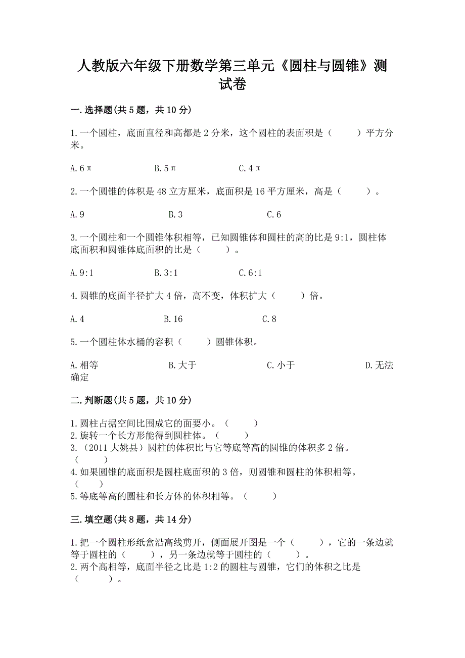 人教版六年级下册数学第三单元《圆柱与圆锥》测试卷附答案(培优A卷).docx_第1页