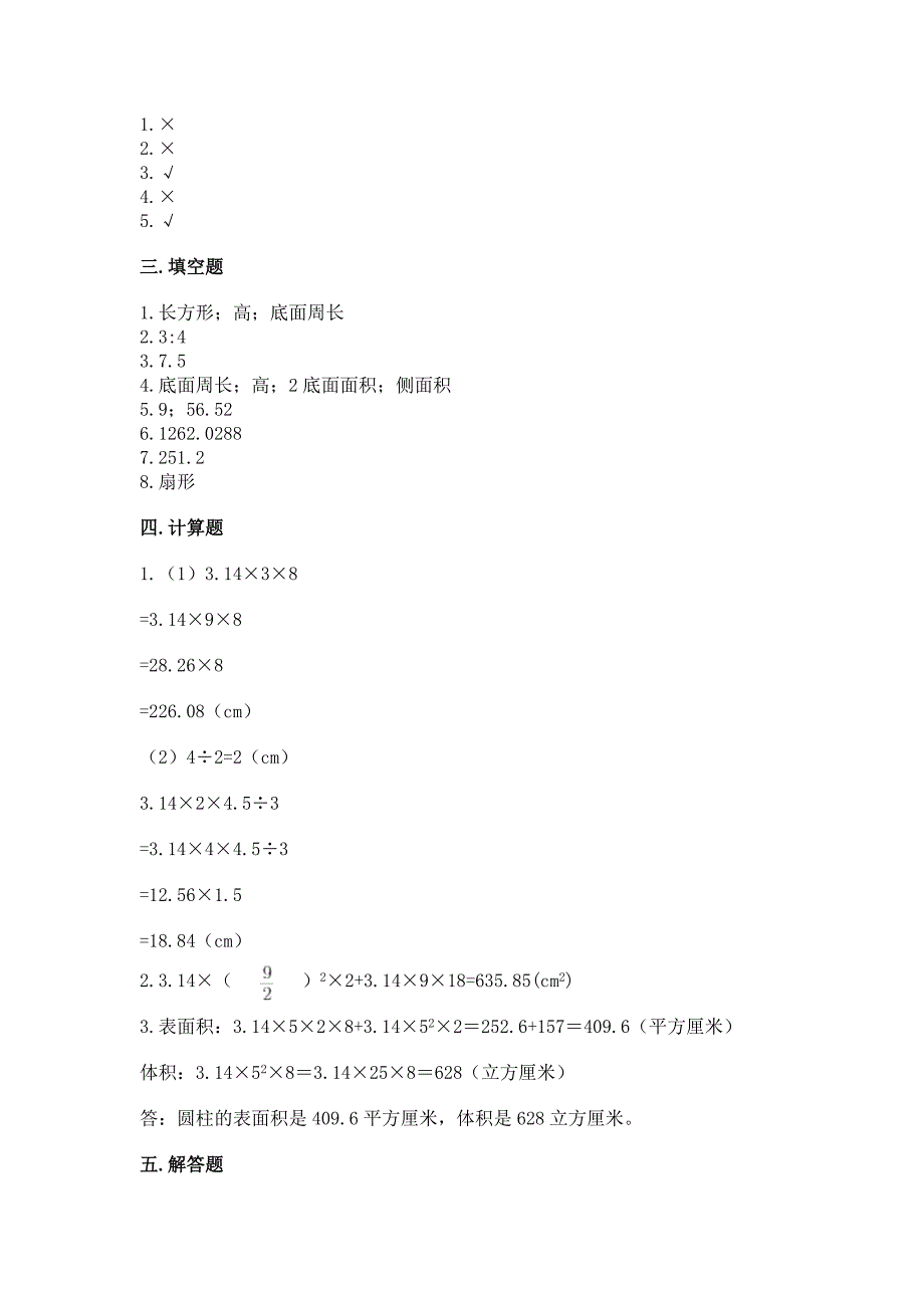 人教版六年级下册数学第三单元《圆柱与圆锥》测试卷附答案(培优A卷).docx_第4页