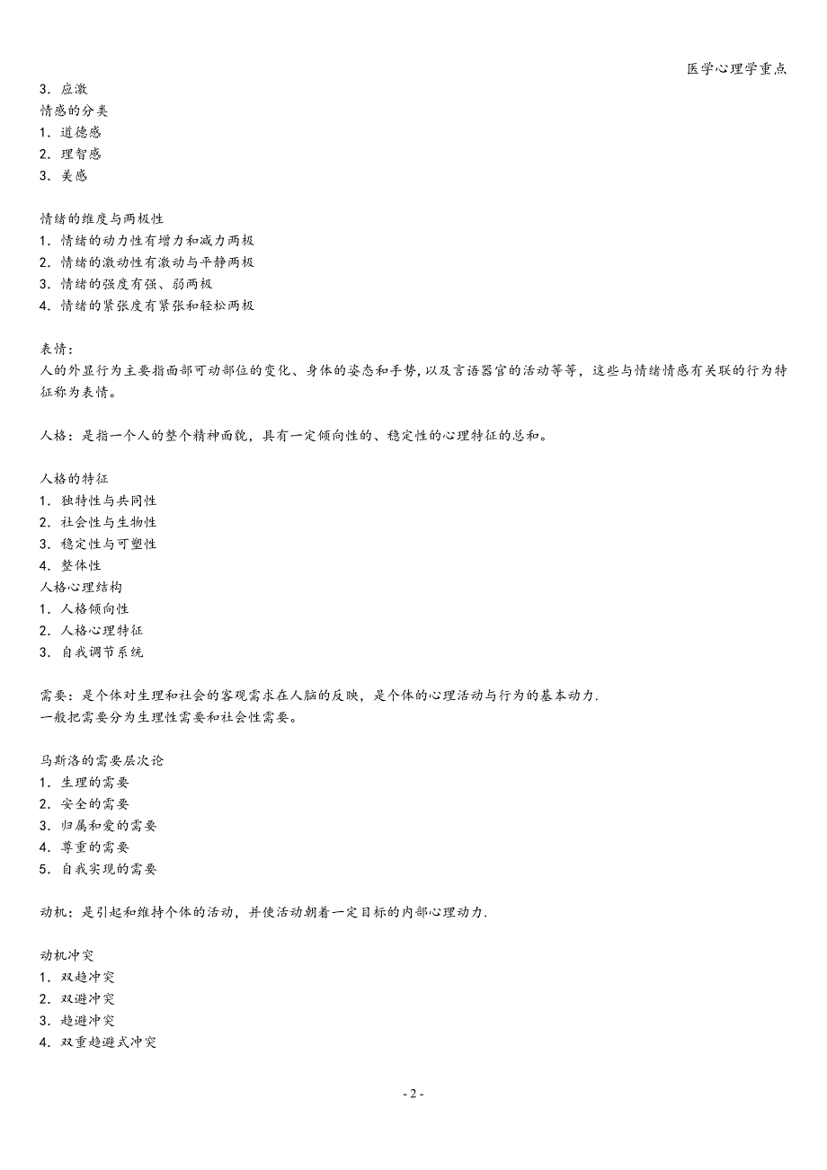 医学心理学重点.doc_第2页