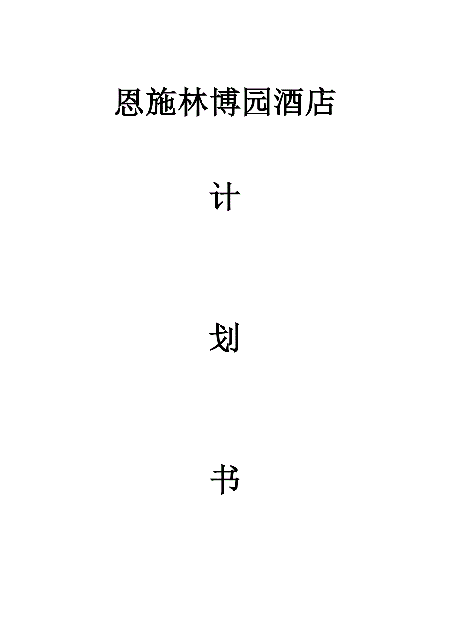 绿色酒店计划书.doc_第1页