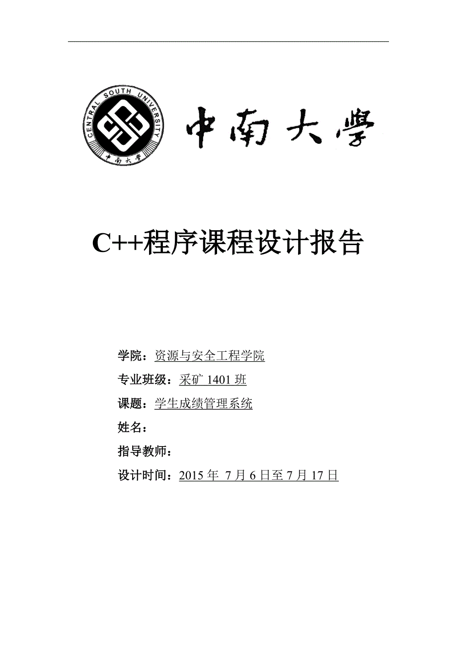 C++程序课程设计报告-学生成绩管理系统.doc_第1页