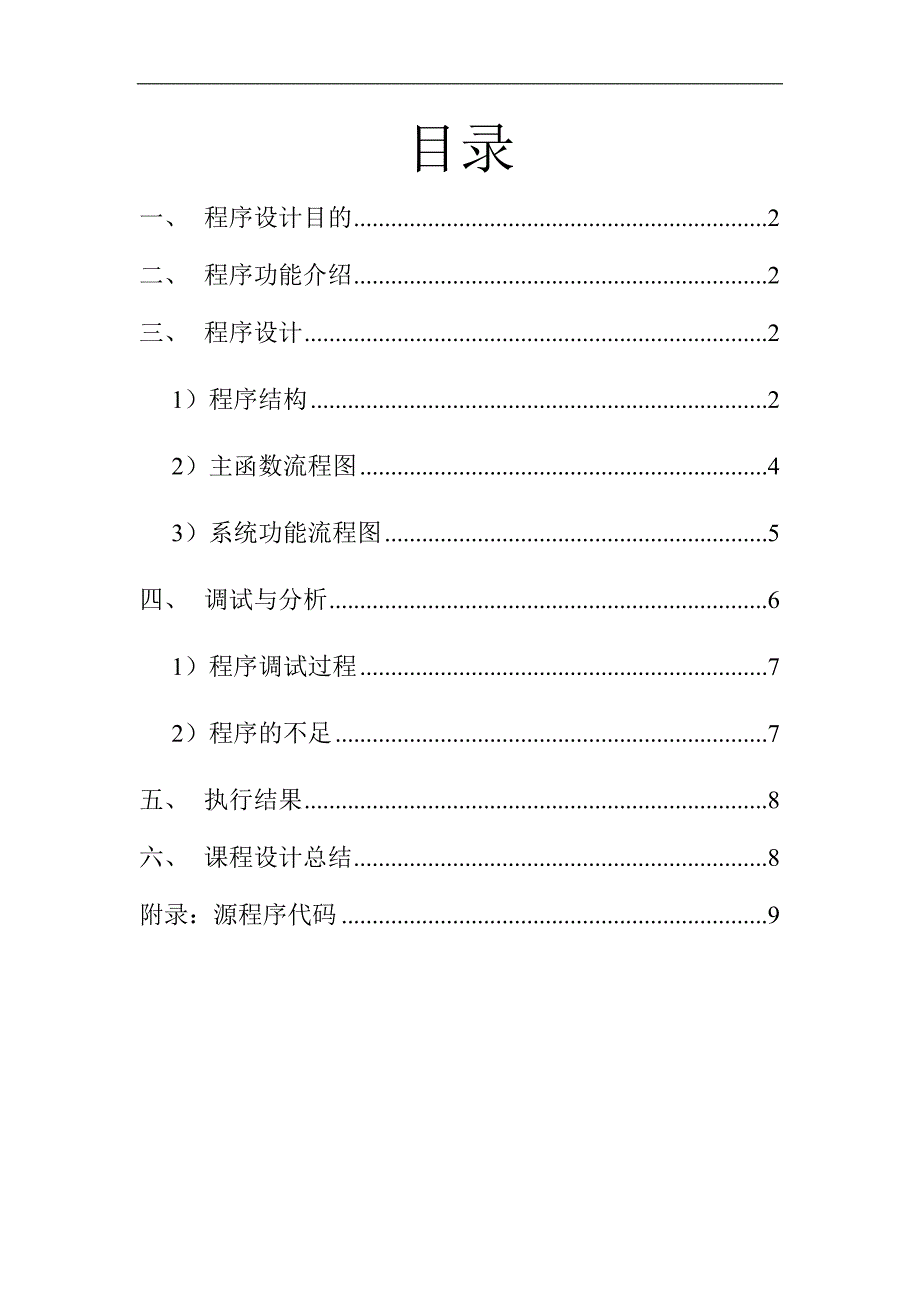 C++程序课程设计报告-学生成绩管理系统.doc_第2页