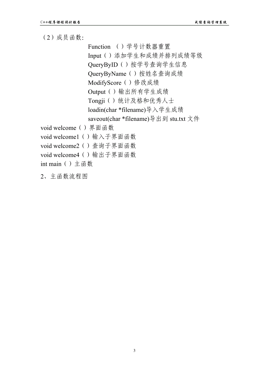 C++程序课程设计报告-学生成绩管理系统.doc_第4页