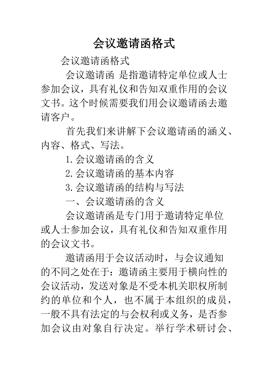 会议邀请函格式.doc_第1页