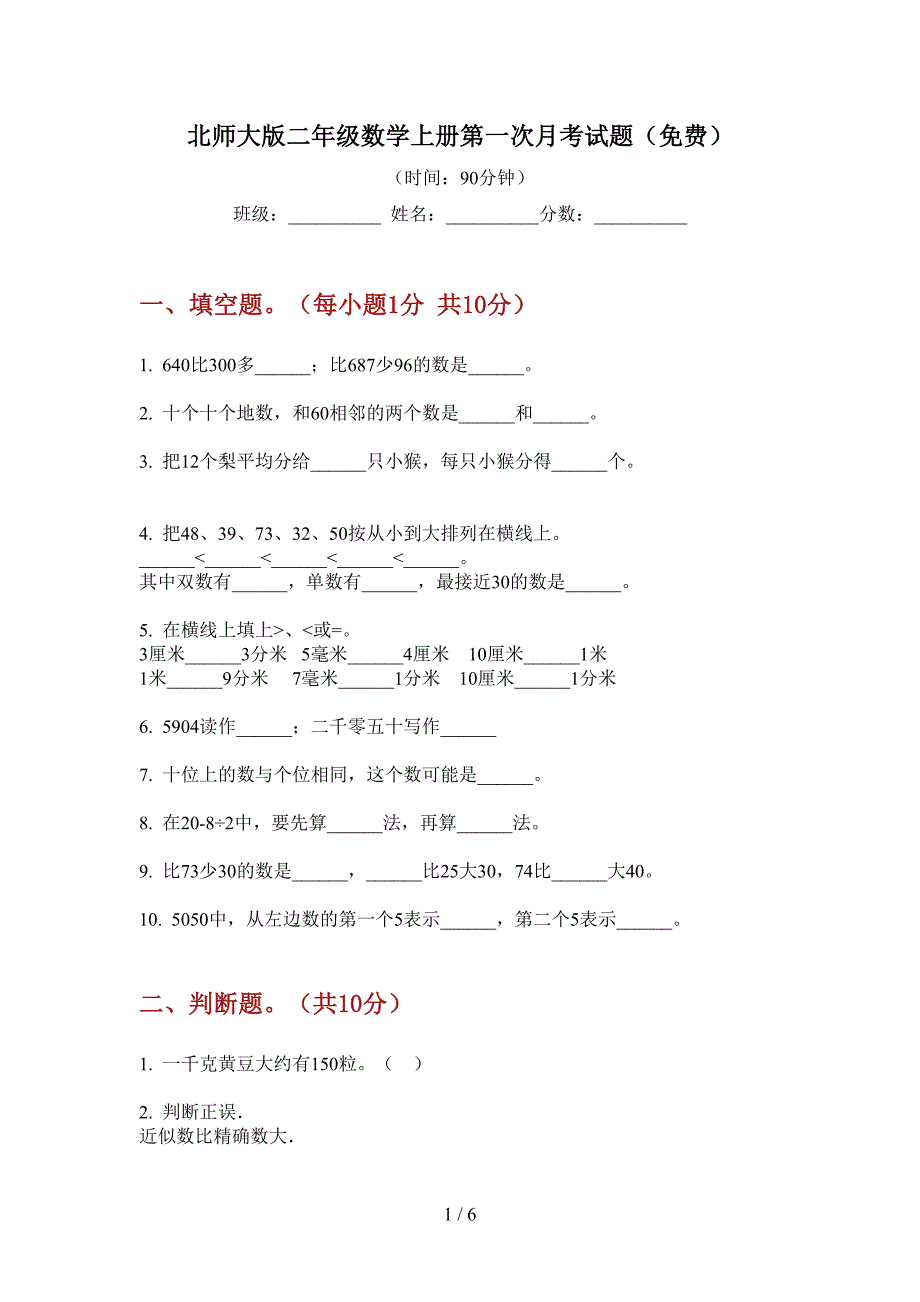 北师大版二年级数学上册第一次月考试题(免费).doc_第1页