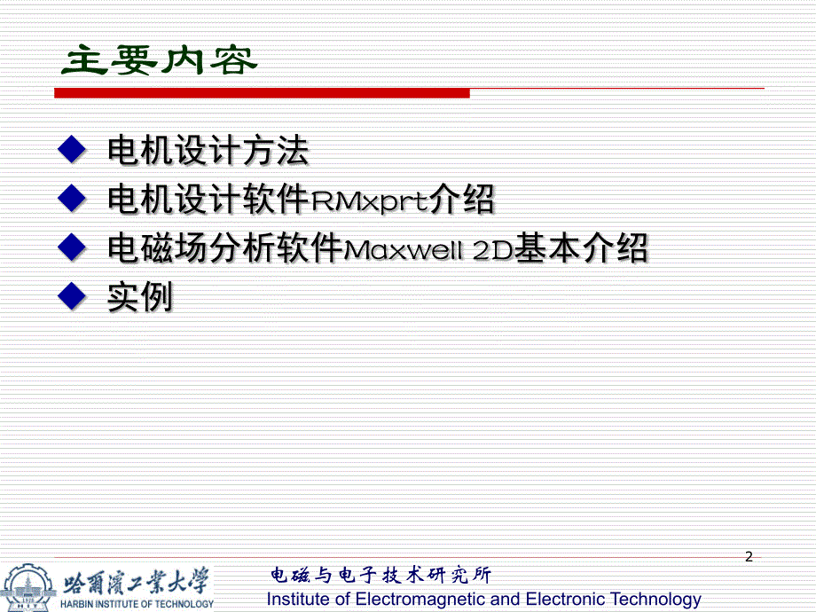 ANSOFT软件在电机设计中的应用教程（高教课件）_第2页