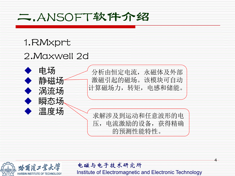 ANSOFT软件在电机设计中的应用教程（高教课件）_第4页