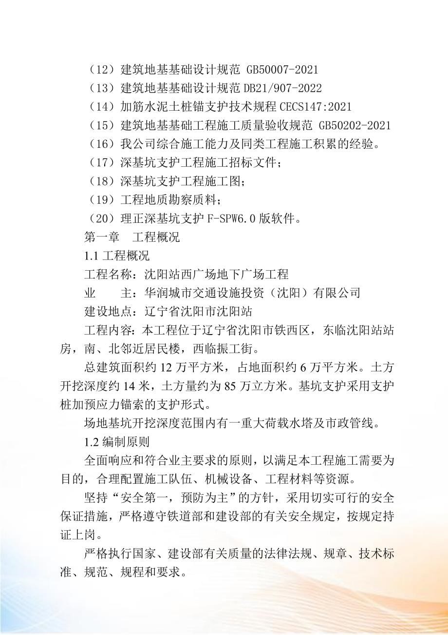 沈阳站西广场地下广场工程基坑支护及土方开挖工程施工_第5页