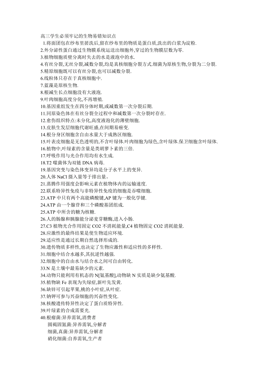 高考考生必须牢记的生物易错知识点.doc_第1页