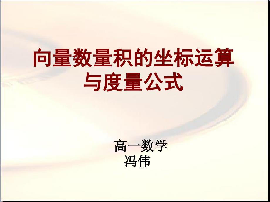 向量数量积的坐标运算与度量公式18262_第1页