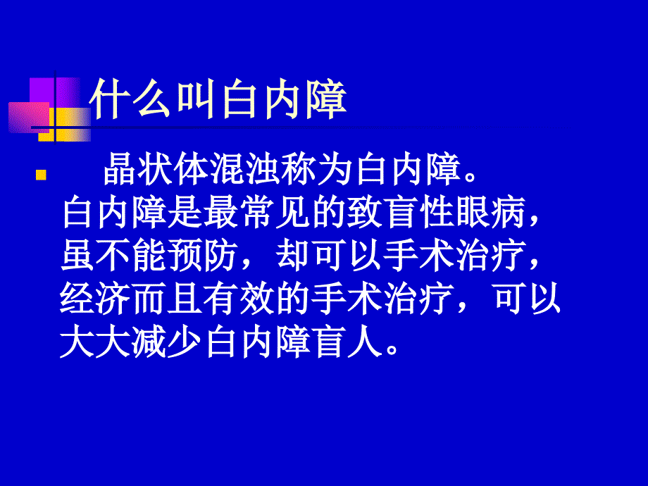 白内障的康复与治疗_第1页