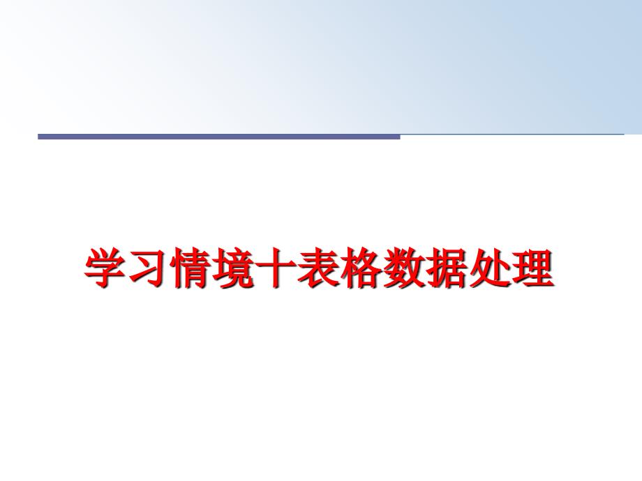 最新学习情境十表格数据处理PPT课件_第1页