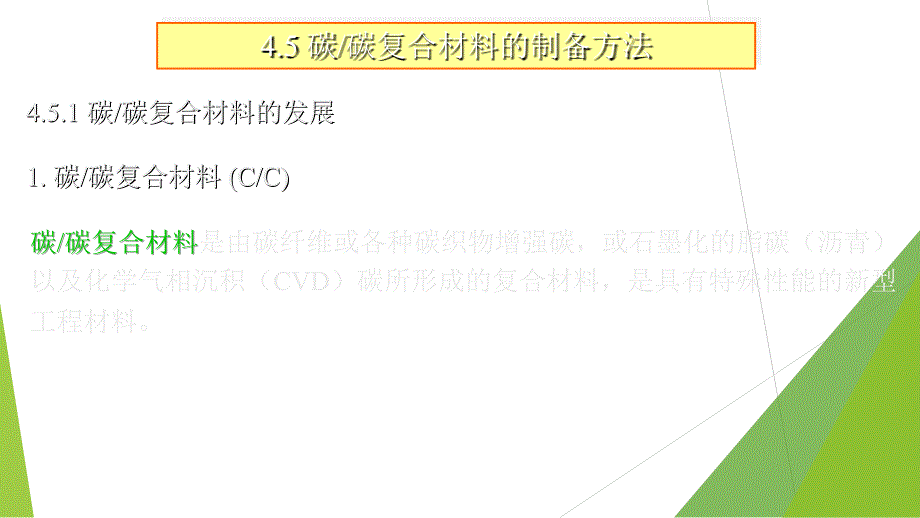 碳碳复合材料的制备方法_第3页