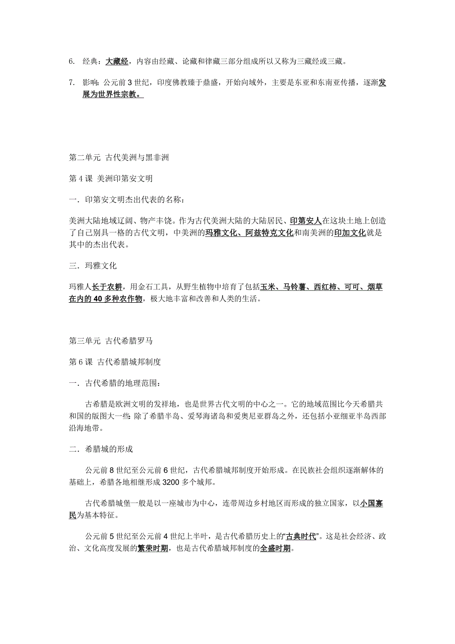 高一历史第一分册考点归纳.doc_第3页