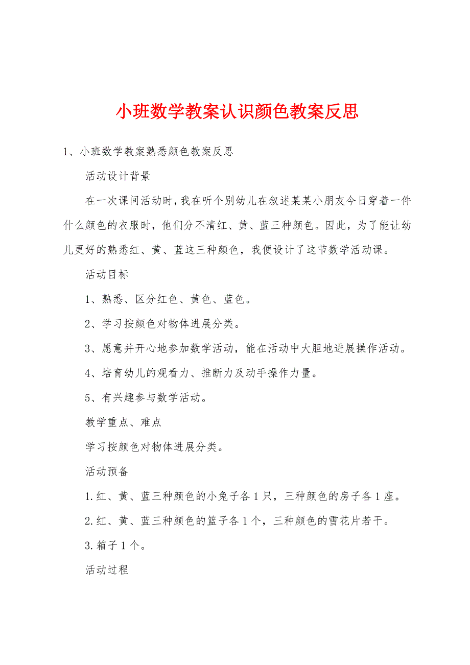 小班数学教案认识颜色教案反思.docx_第1页