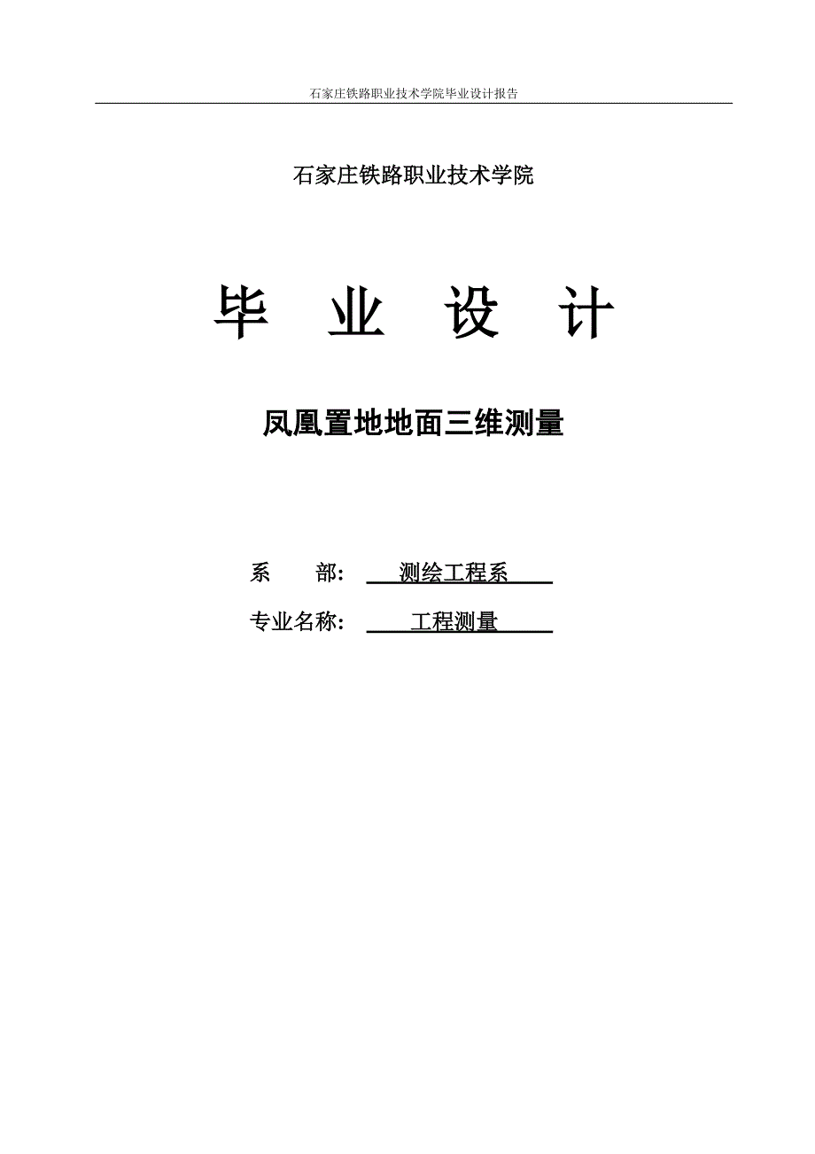 本科毕设论文-—凤凰置地地面三维测量.doc_第1页