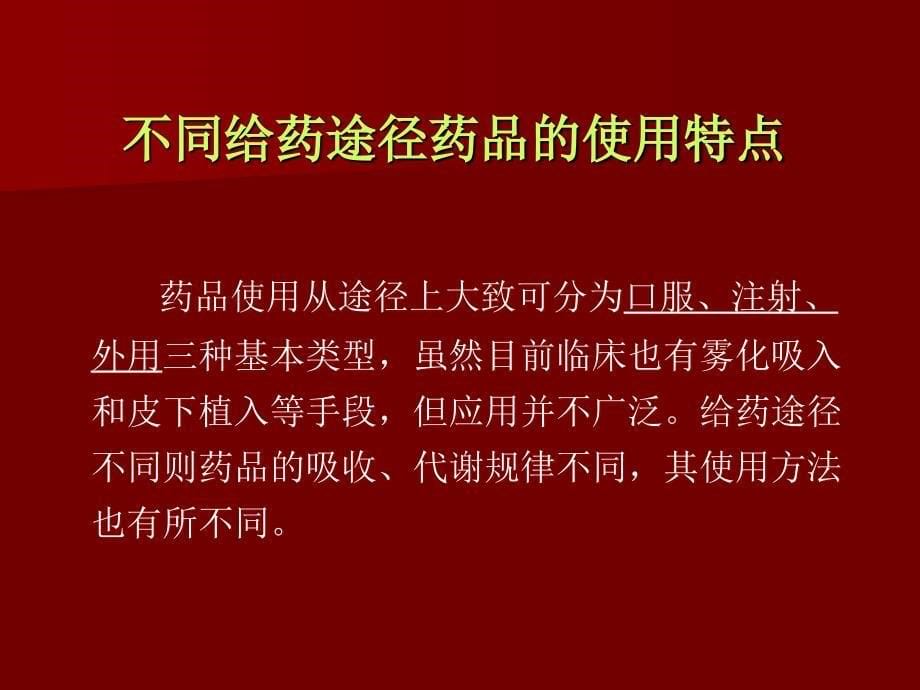 常用药品的正确使用方法_第5页