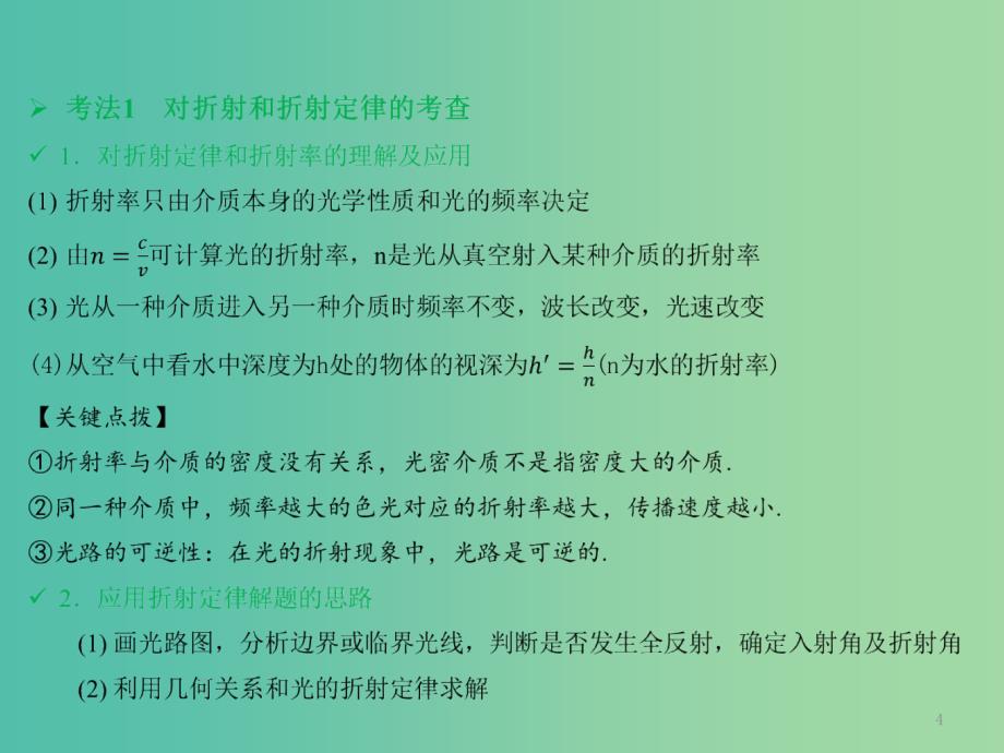 高考物理一轮复习 第十六章 光学 电磁波 相对论课件.ppt_第4页