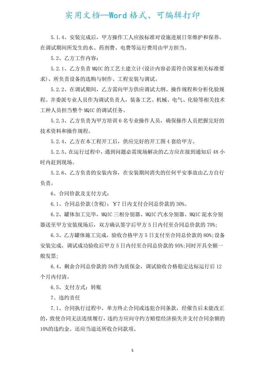 工程承揽合同书正规（通用16篇）.docx_第5页