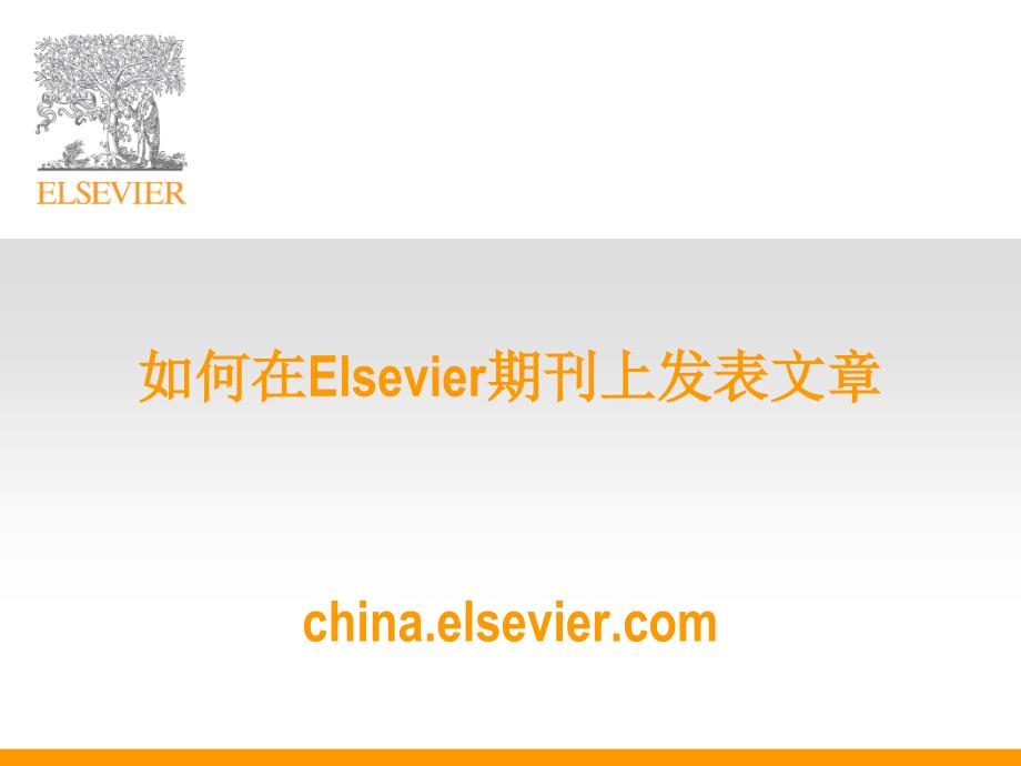 如何在Elsevier期刊上发表文章chinaelseviercom_第1页