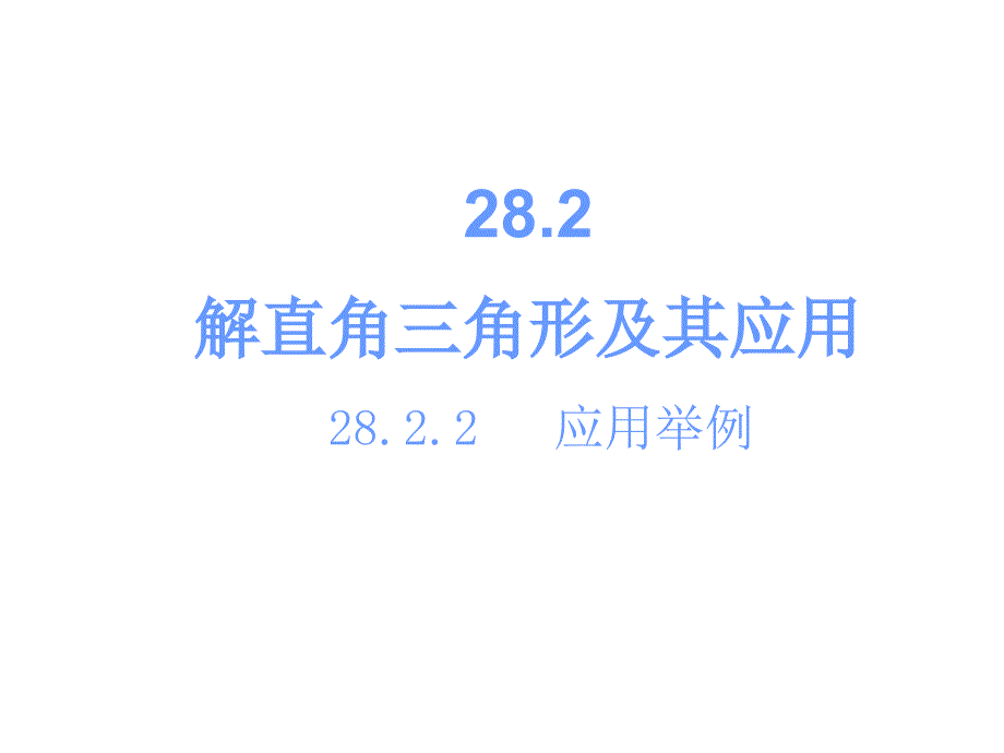 第二十八章2822应用举例_第2页