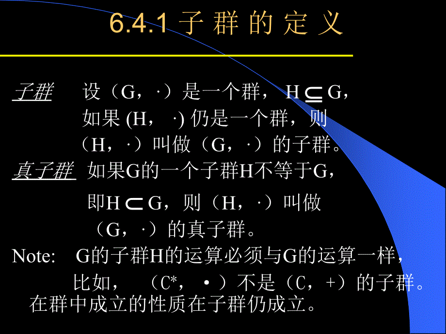 《离散数学》课件：6-4 子群及其陪集_第3页