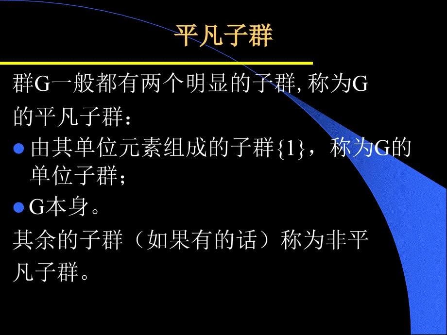 《离散数学》课件：6-4 子群及其陪集_第5页