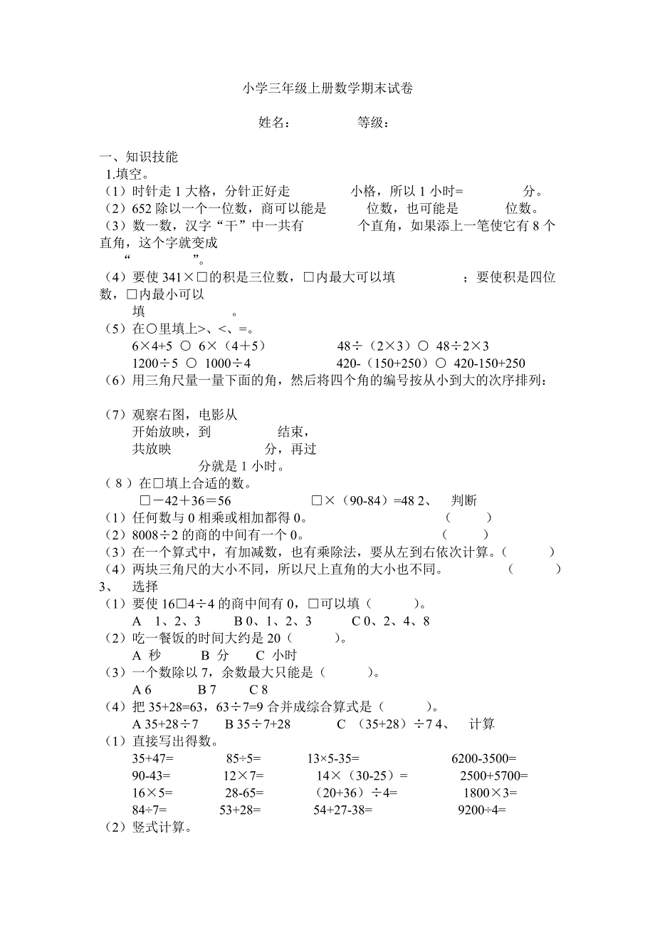 小学三年级上册数学期末试卷.doc_第1页