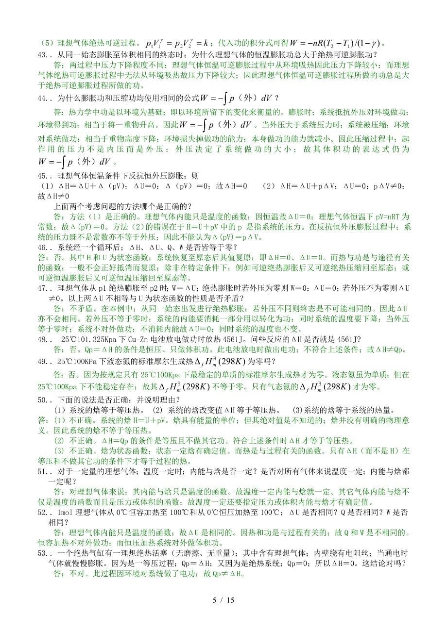 物理化学期末考试试题库.doc_第5页