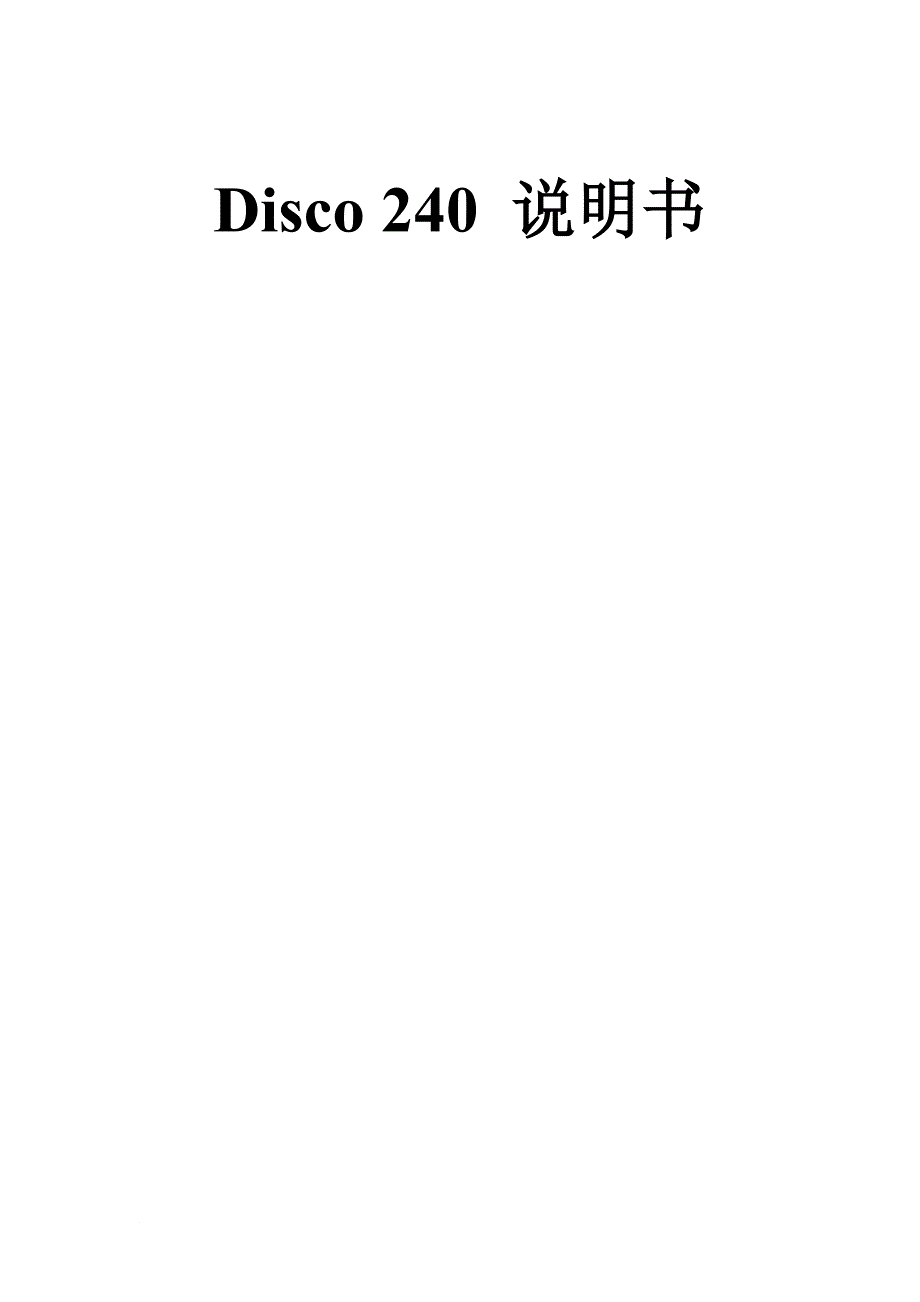 电脑摇头灯DISCO240控制台编程教程_第1页