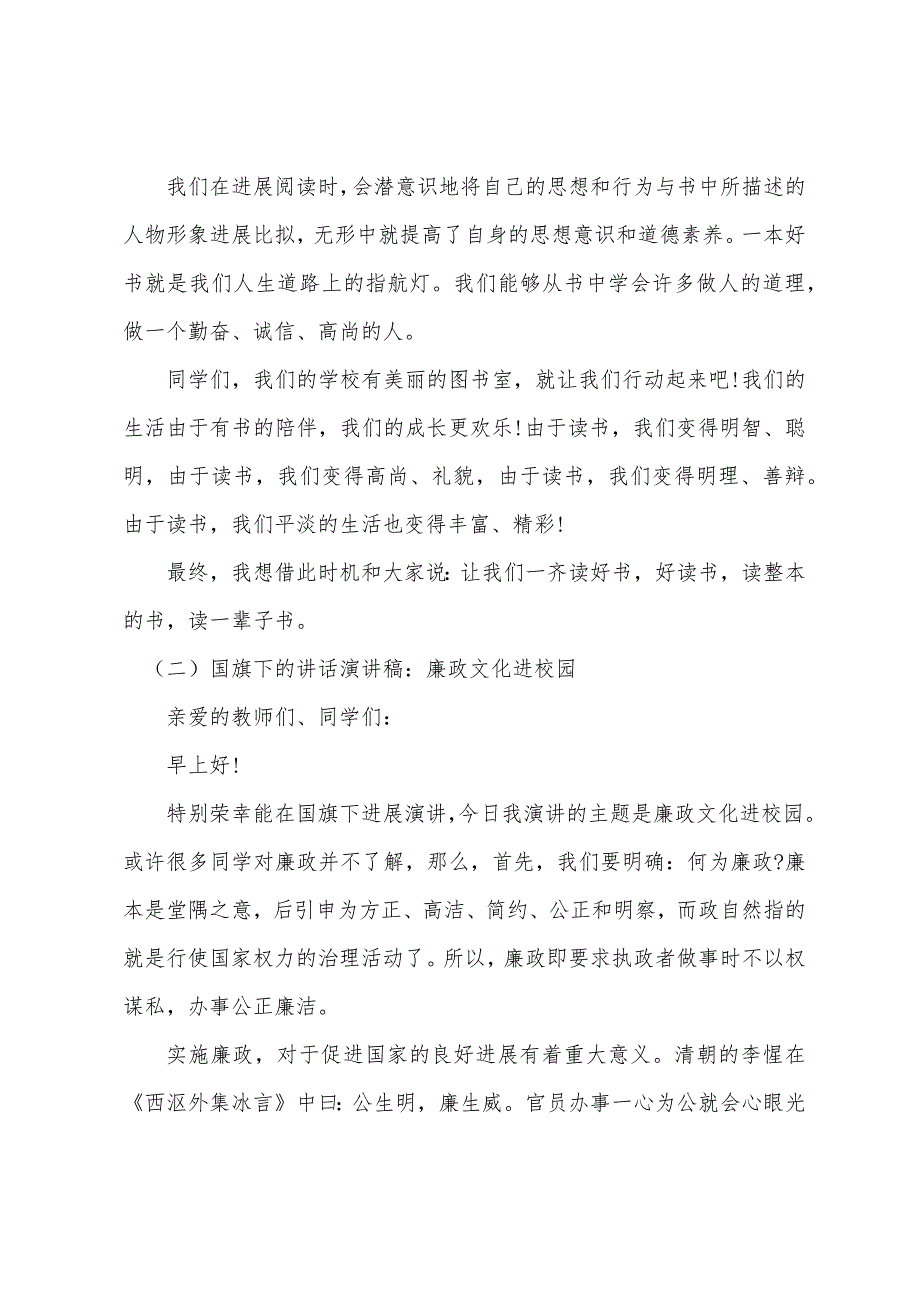 国旗下的讲话演讲稿范文四篇.docx_第2页