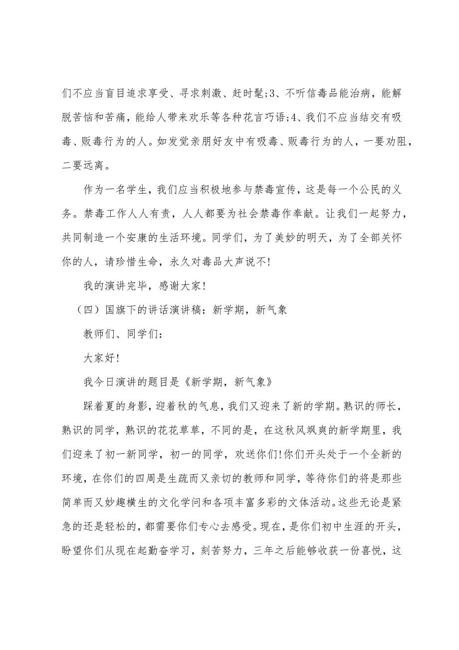 国旗下的讲话演讲稿范文四篇.docx_第5页