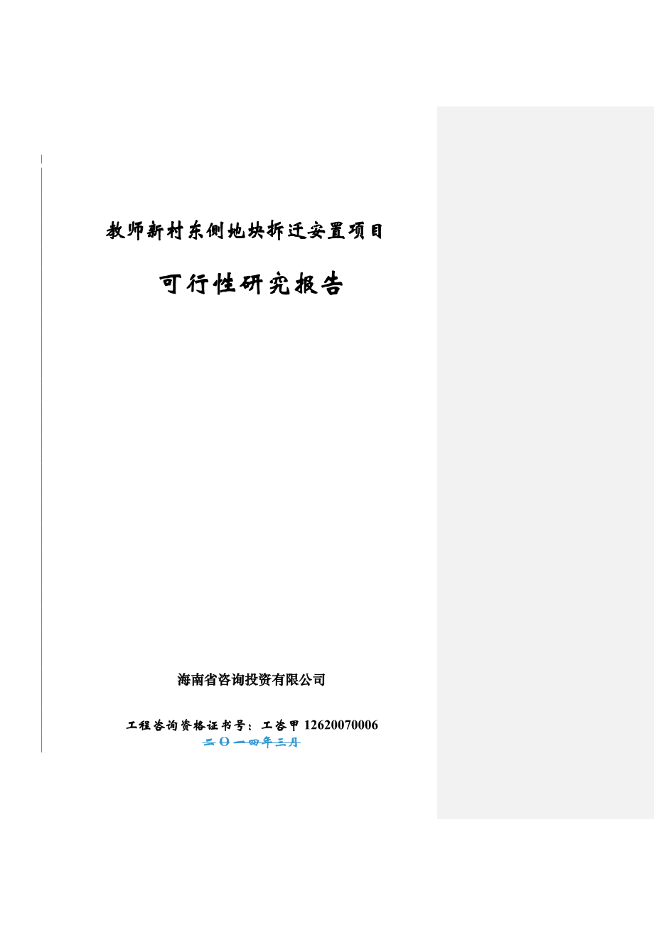 教师新村东侧拆迁安置项目策划建议书.doc_第2页