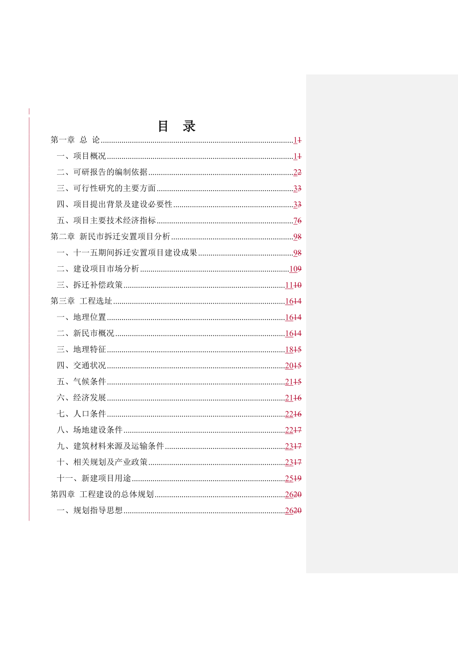 教师新村东侧拆迁安置项目策划建议书.doc_第4页