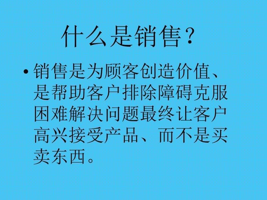 销售的八个阶段_第5页