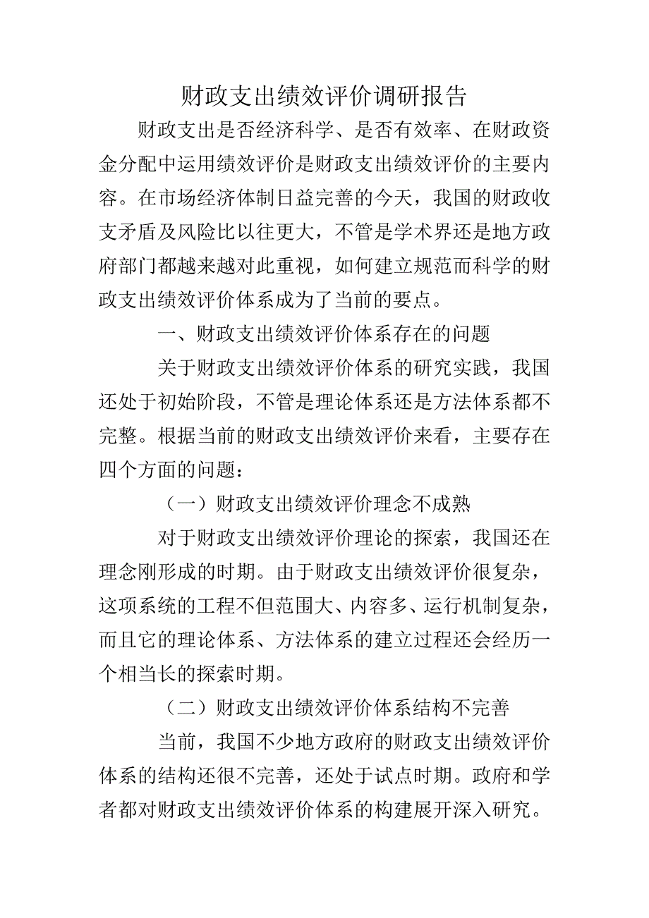 财政支出绩效评价调研报告_第1页