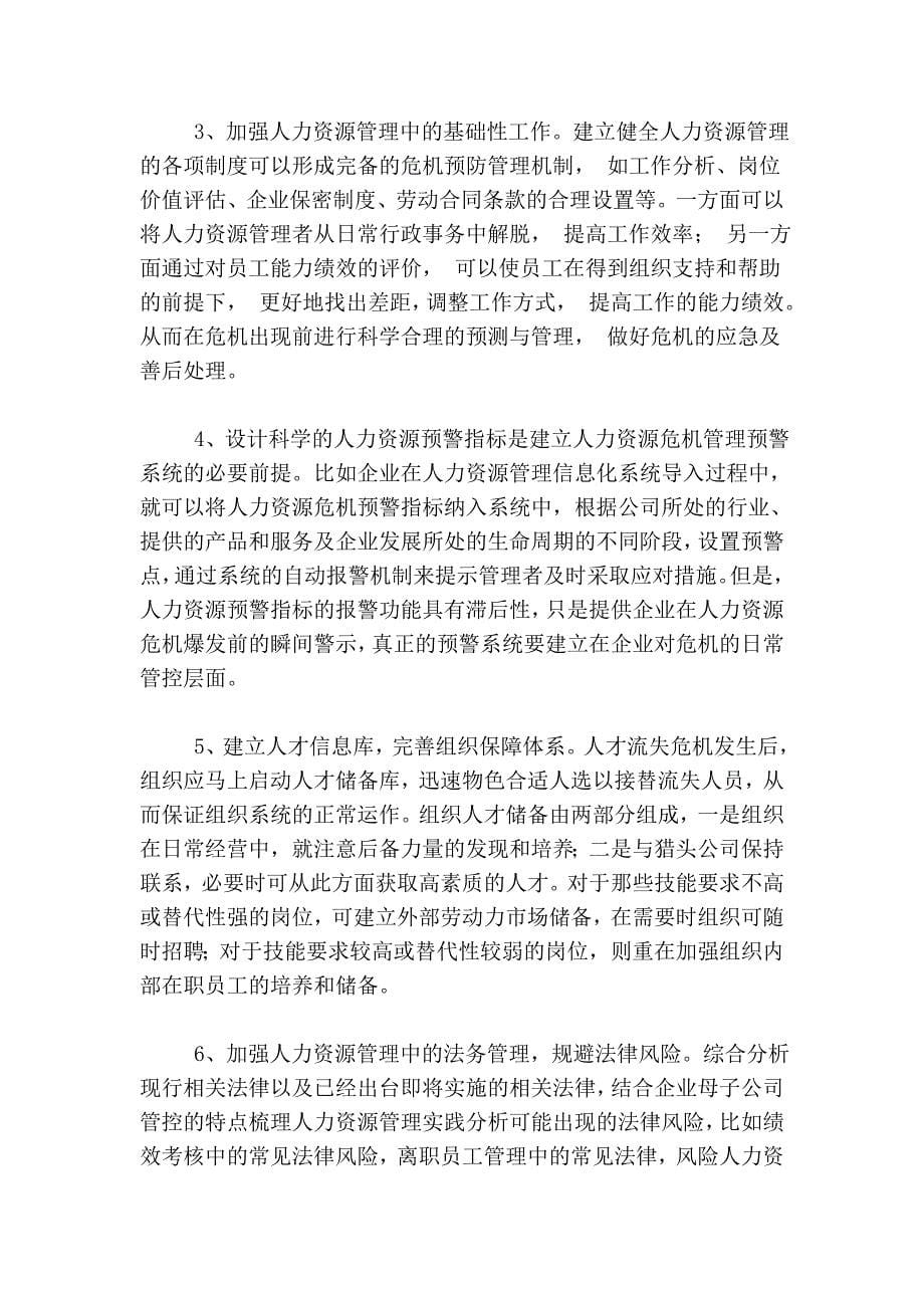 如何应对母子公司关系变化引发的人力资源危机.doc_第5页