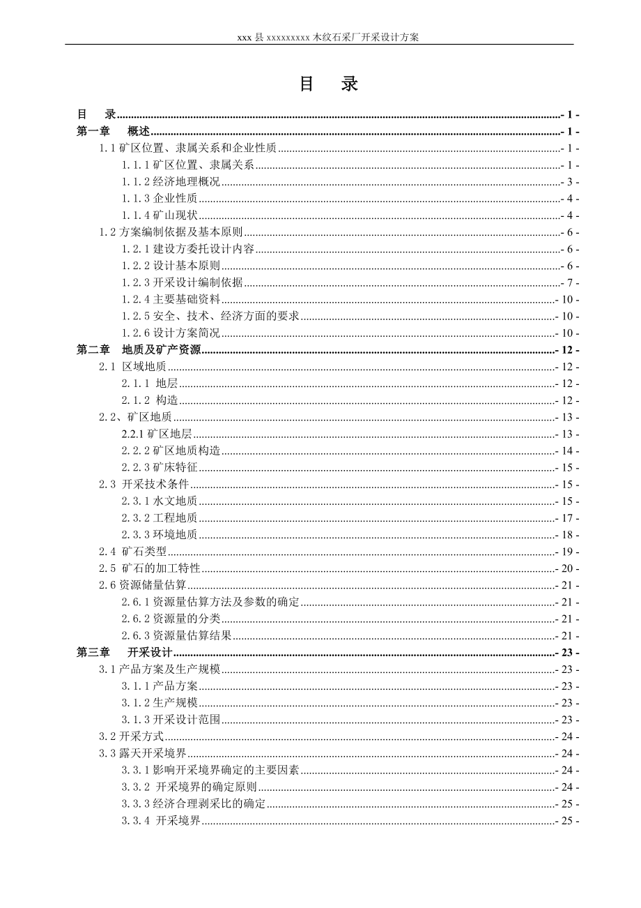 木纹石采厂开采设计方案矿山型材开采设计方案说明.doc_第1页