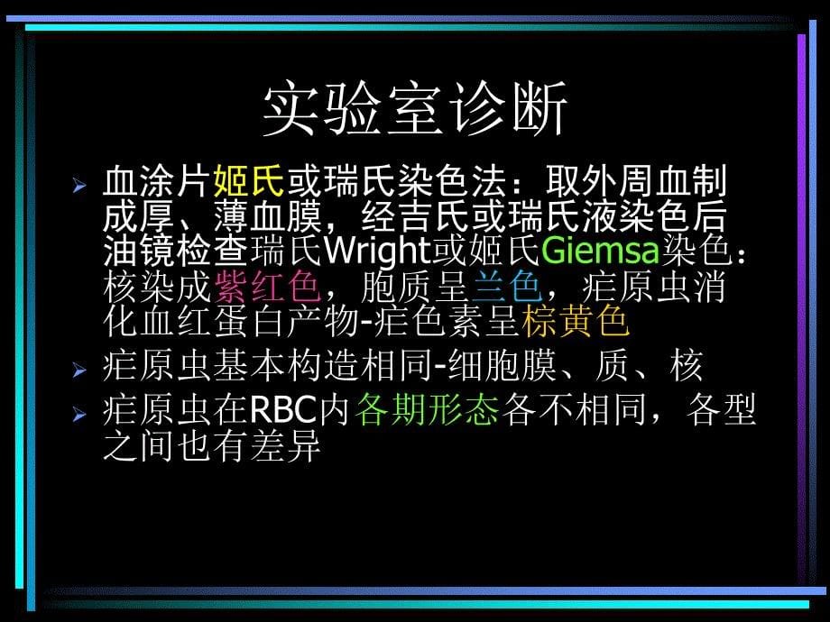 疟原虫的实验诊断与防治课件_第5页