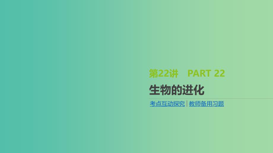 2019届高考生物一轮复习 第7单元 变异、育种与进化 第22讲 生物的进化课件.ppt_第1页