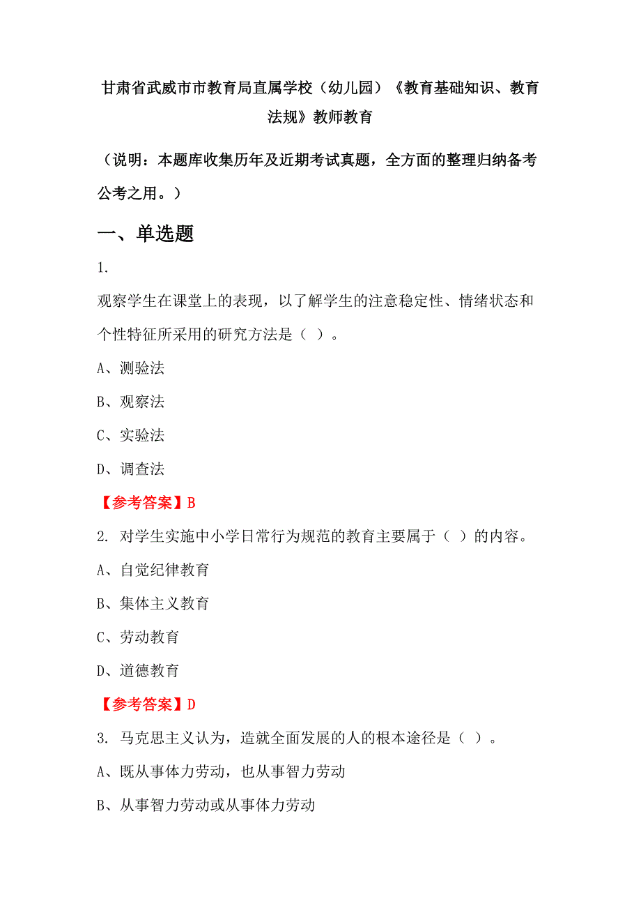 甘肃省武威市市教育局直属学校（幼儿园）《教育基础知识、教育法规》教师教育_第1页