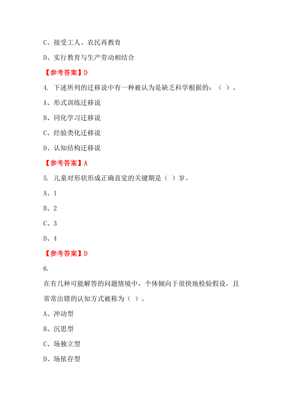 甘肃省武威市市教育局直属学校（幼儿园）《教育基础知识、教育法规》教师教育_第2页