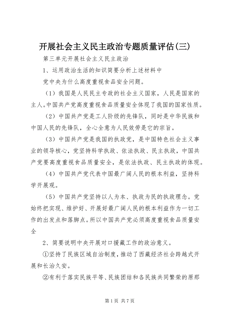 2023年《发展社会主义民主政治》专题质量评估三.docx_第1页