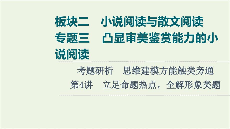 2022高考语文一轮复习板块2小说阅读与散文阅读专题3考题研析第4讲立足命题热点全解形象类题课件202103021279_第1页