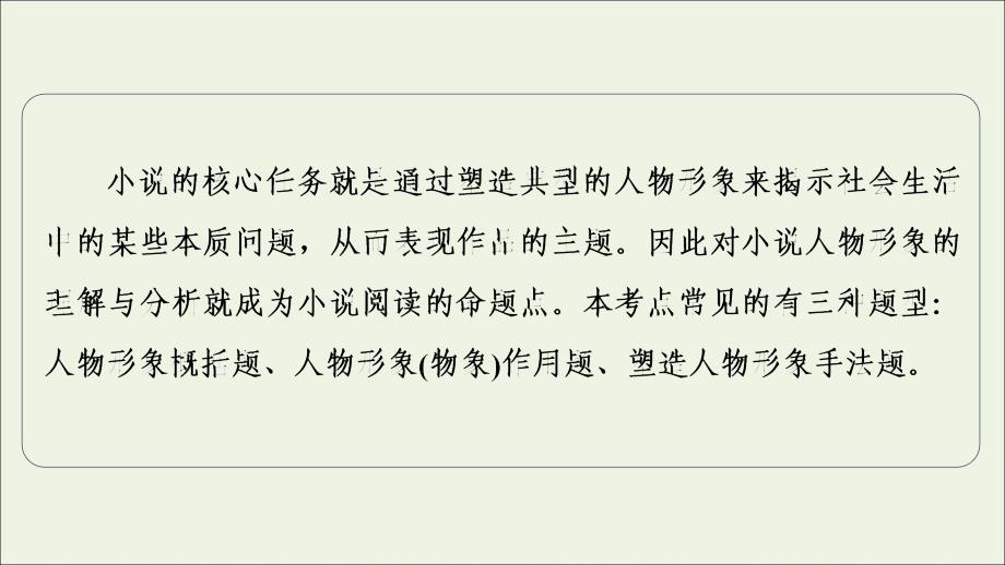 2022高考语文一轮复习板块2小说阅读与散文阅读专题3考题研析第4讲立足命题热点全解形象类题课件202103021279_第2页