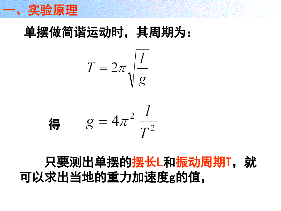 高二物理研究用单摆测重力加速度_第2页